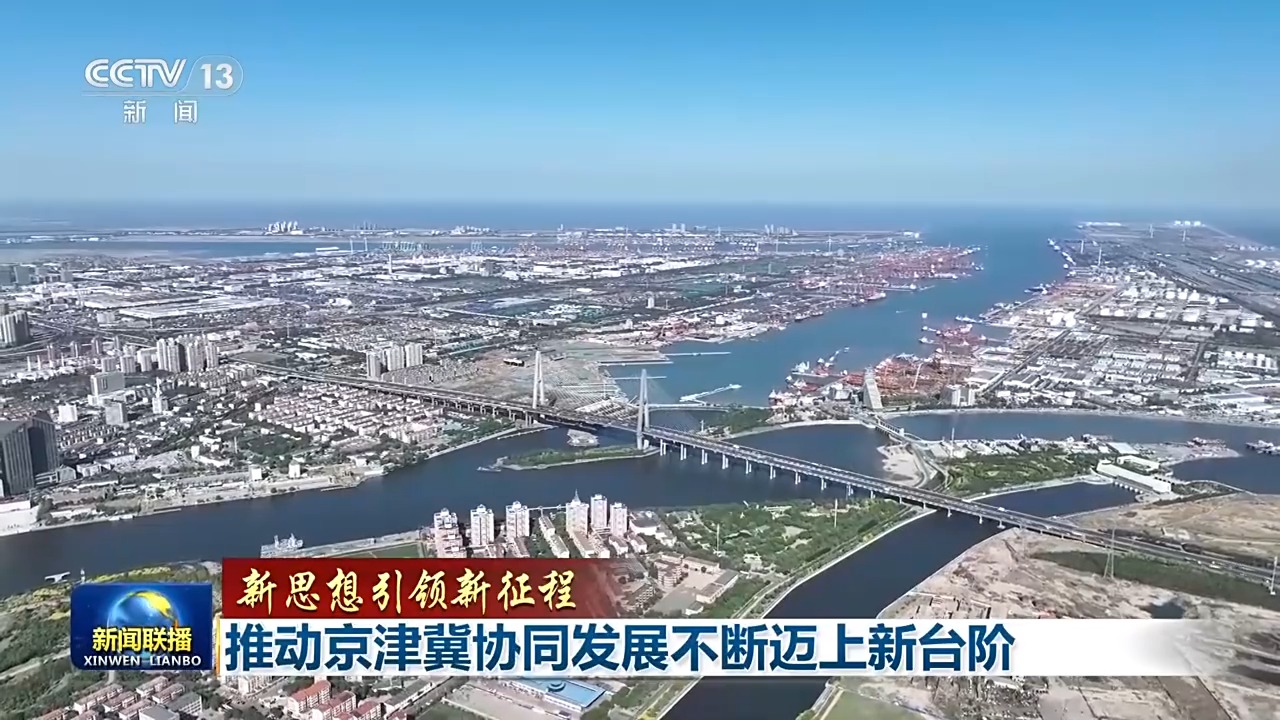 
北京同仁医院黄牛代挂号电话票贩子号贩子网上预约挂号,住院检查加快,新思想引领新征程丨推动京津冀协同发展不断迈上新台阶