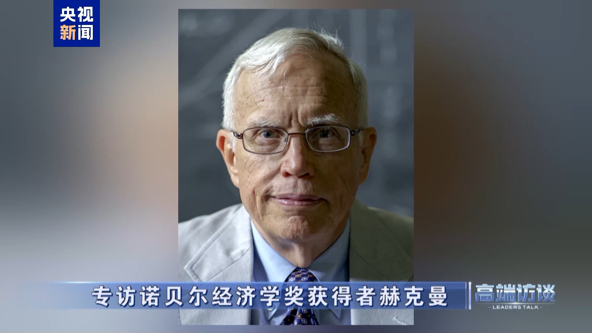 
杭州市一医院黄牛代挂号电话票贩子号贩子网上预约挂号,住院检查加快,高端访谈丨专访诺贝尔经济学奖获得者赫克曼