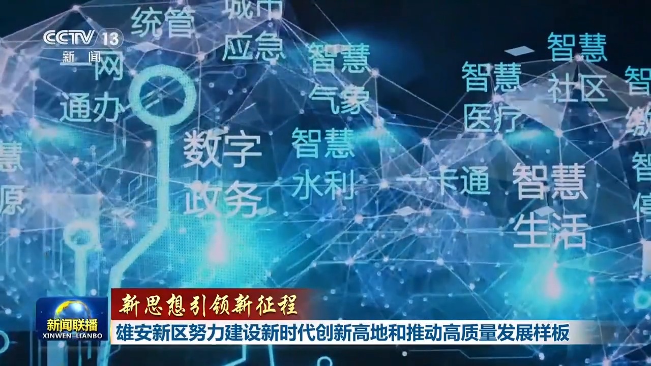 
中国医学科学院肿瘤医院黄牛代挂号电话票贩子号贩子网上预约挂号,住院检查加快,新思想引领新征程丨雄安新区努力建设新时代创新高地和推动高质量发展样板
