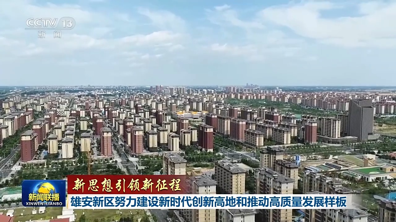 
中国医学科学院肿瘤医院黄牛代挂号电话票贩子号贩子网上预约挂号,住院检查加快,新思想引领新征程丨雄安新区努力建设新时代创新高地和推动高质量发展样板