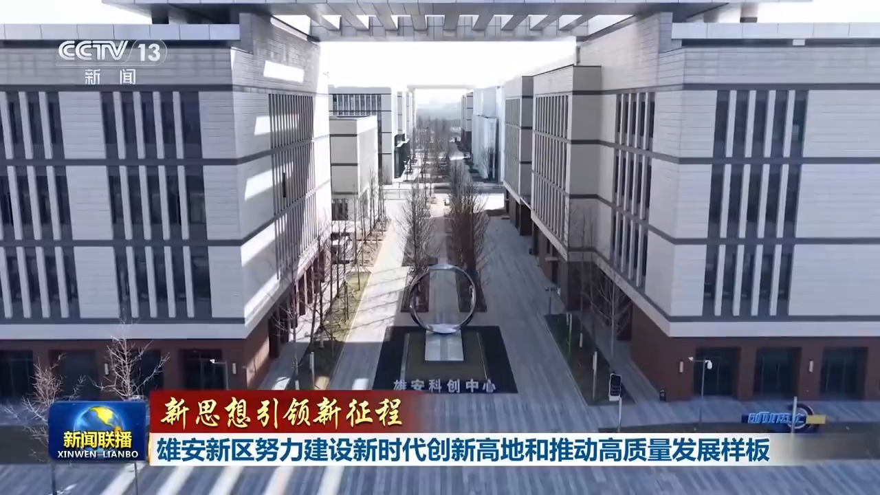 
中国医学科学院肿瘤医院黄牛代挂号电话票贩子号贩子网上预约挂号,住院检查加快,新思想引领新征程丨雄安新区努力建设新时代创新高地和推动高质量发展样板