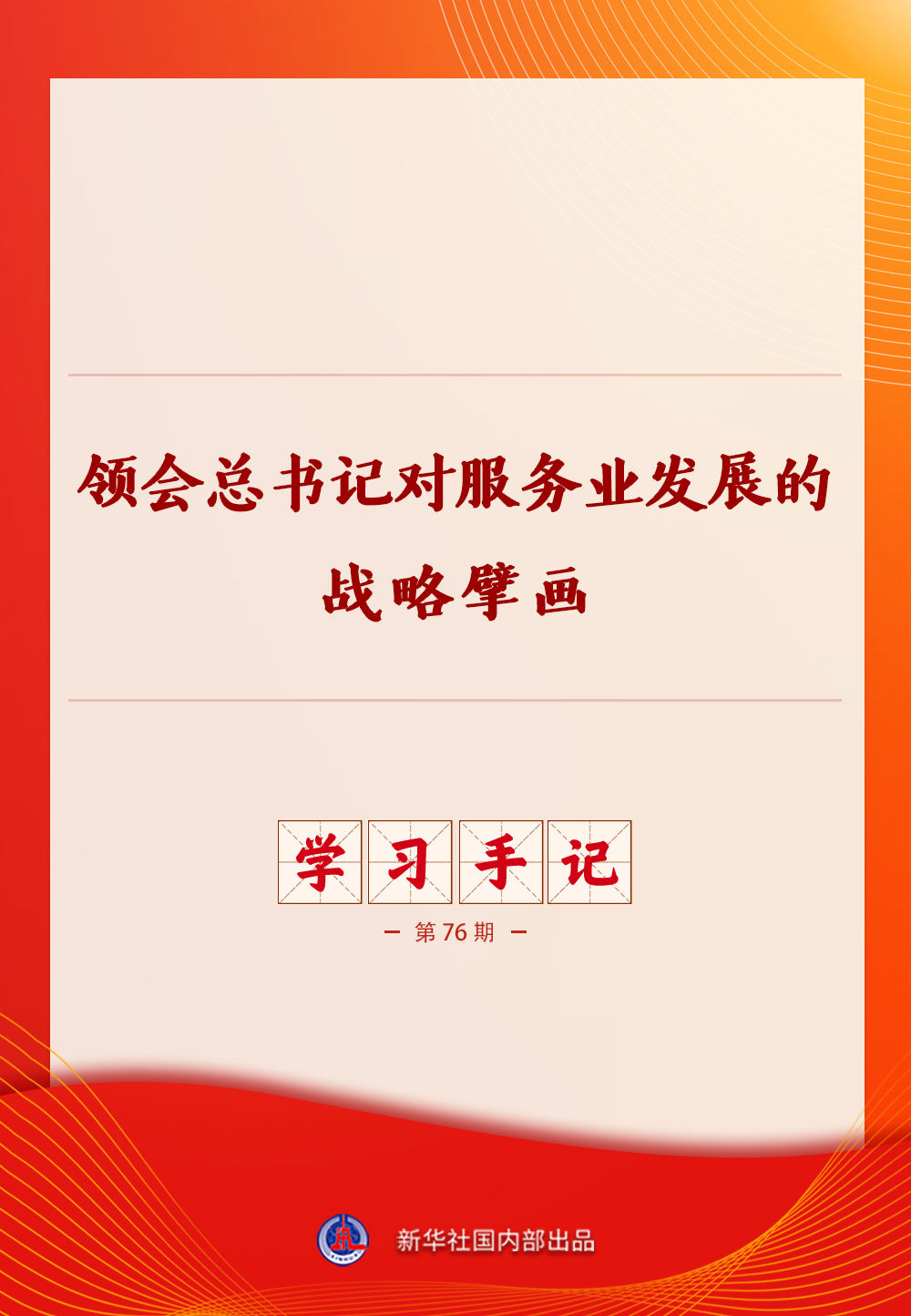 
上海各大医院黄牛代挂号电话票贩子号贩子网上预约挂号,住院检查加快,学习手记｜领会总书记对服务业发展的战略擘画