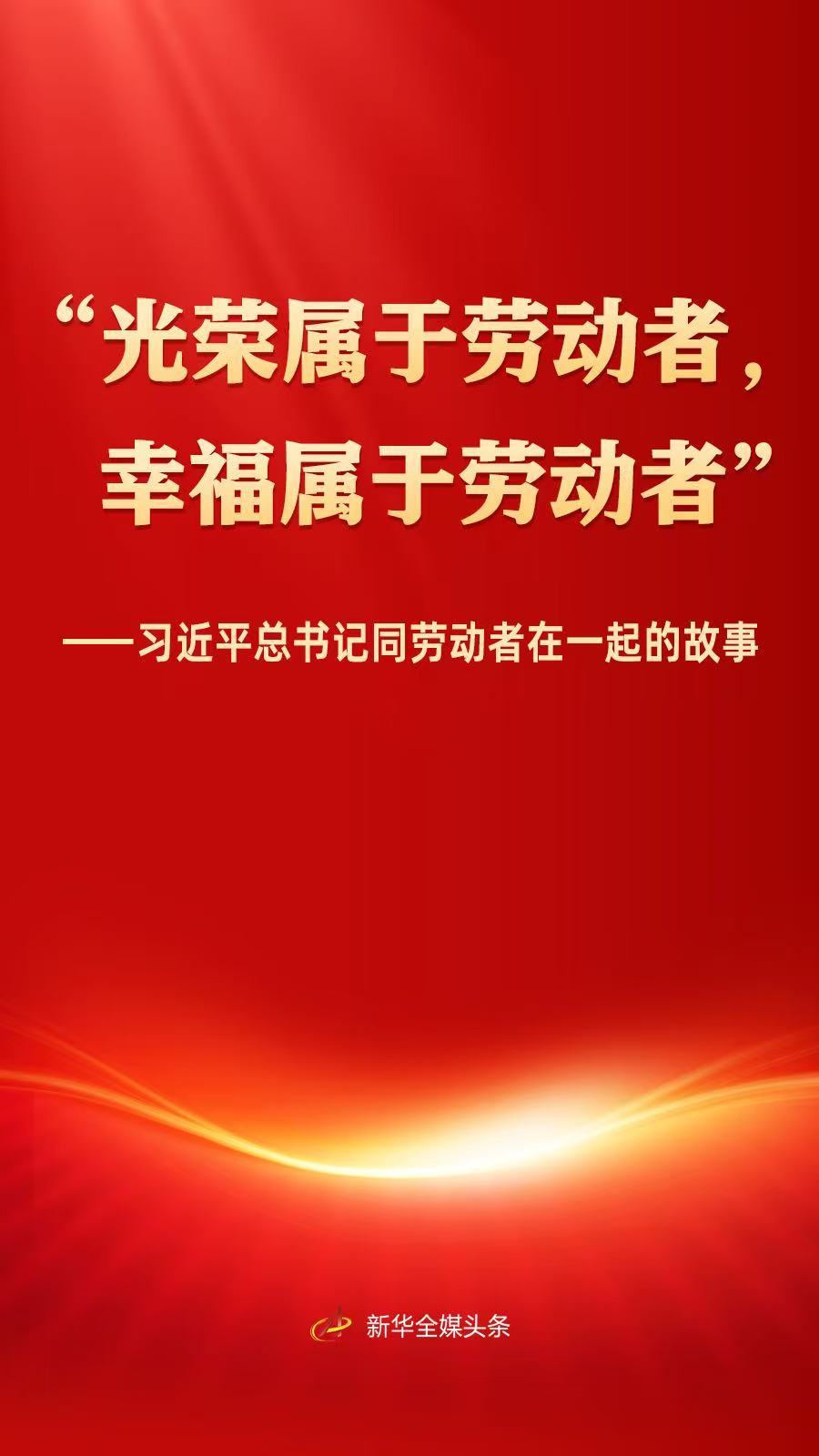 
北京宣武医院黄牛代挂号电话票贩子号贩子网上预约挂号,住院检查加快,习近平总书记同劳动者在一起的故事