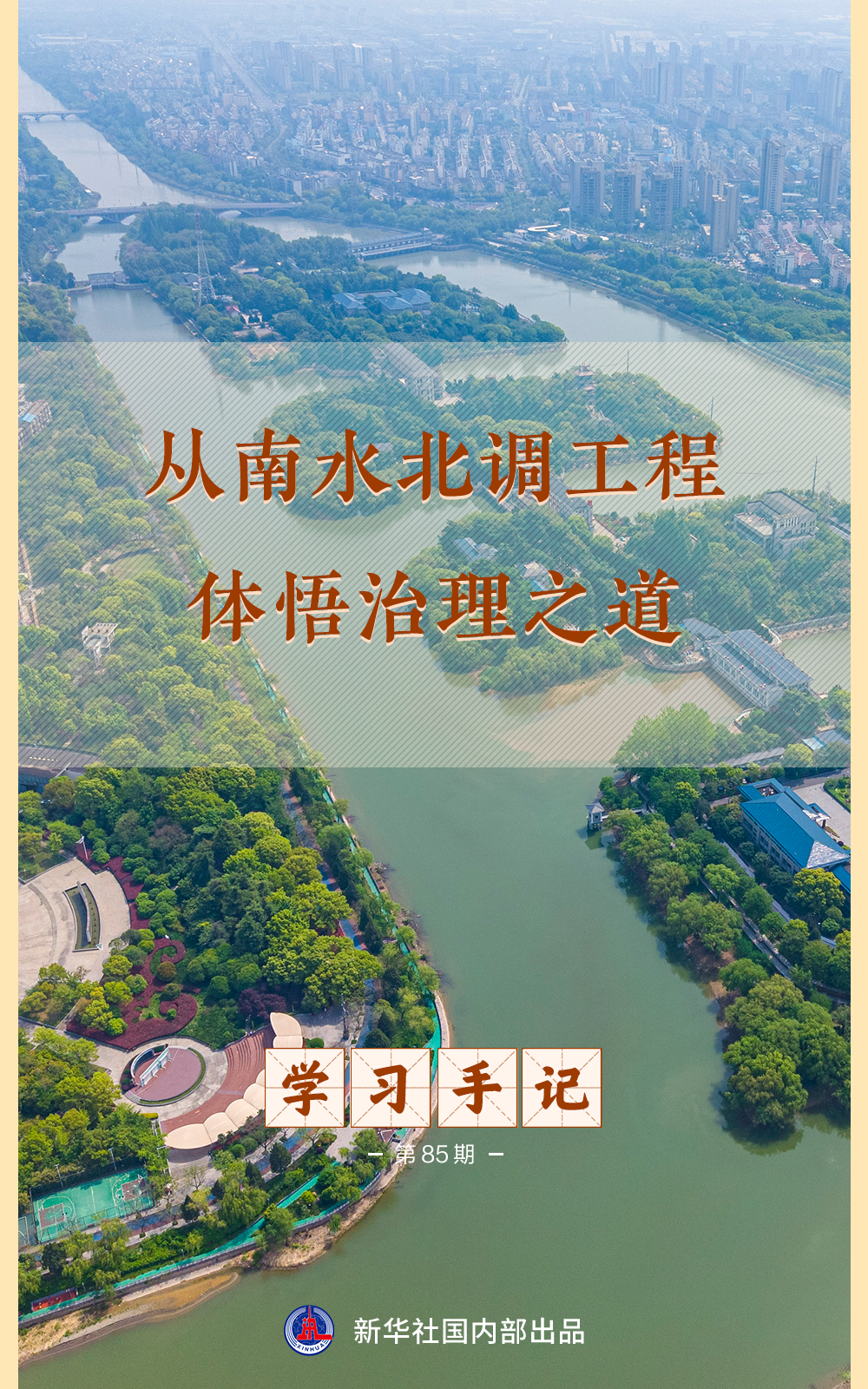 江苏省中医院黄煌的号黄牛代挂号电话票贩子号贩子网上预约挂号,住院检查加快,学习手记 | 从南水北调工程体悟治理之道