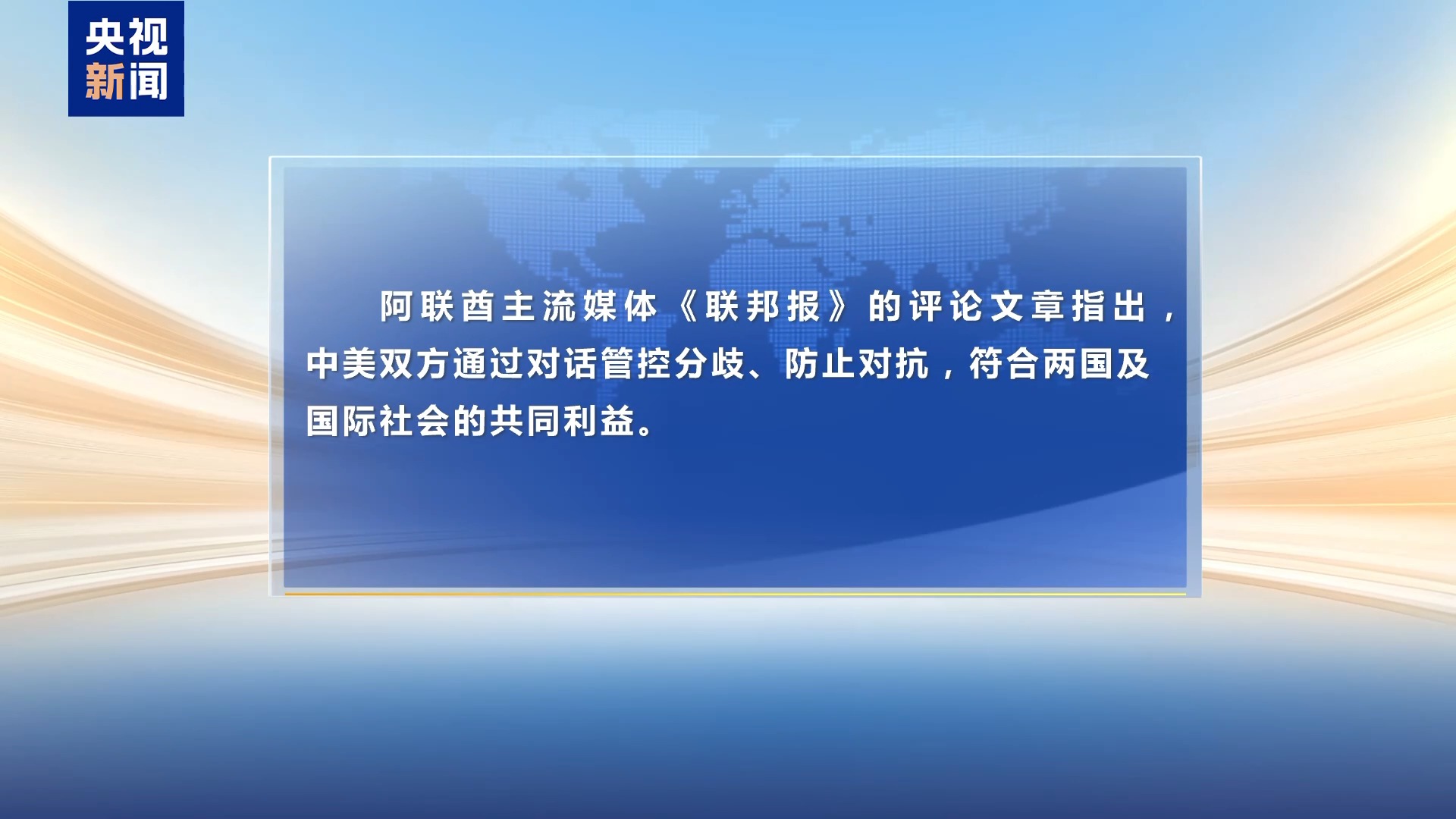 
北京人民医院黄牛代挂号电话票贩子号贩子网上预约挂号,住院检查加快,国际人士：中美关系新定位为全球注入稳定性