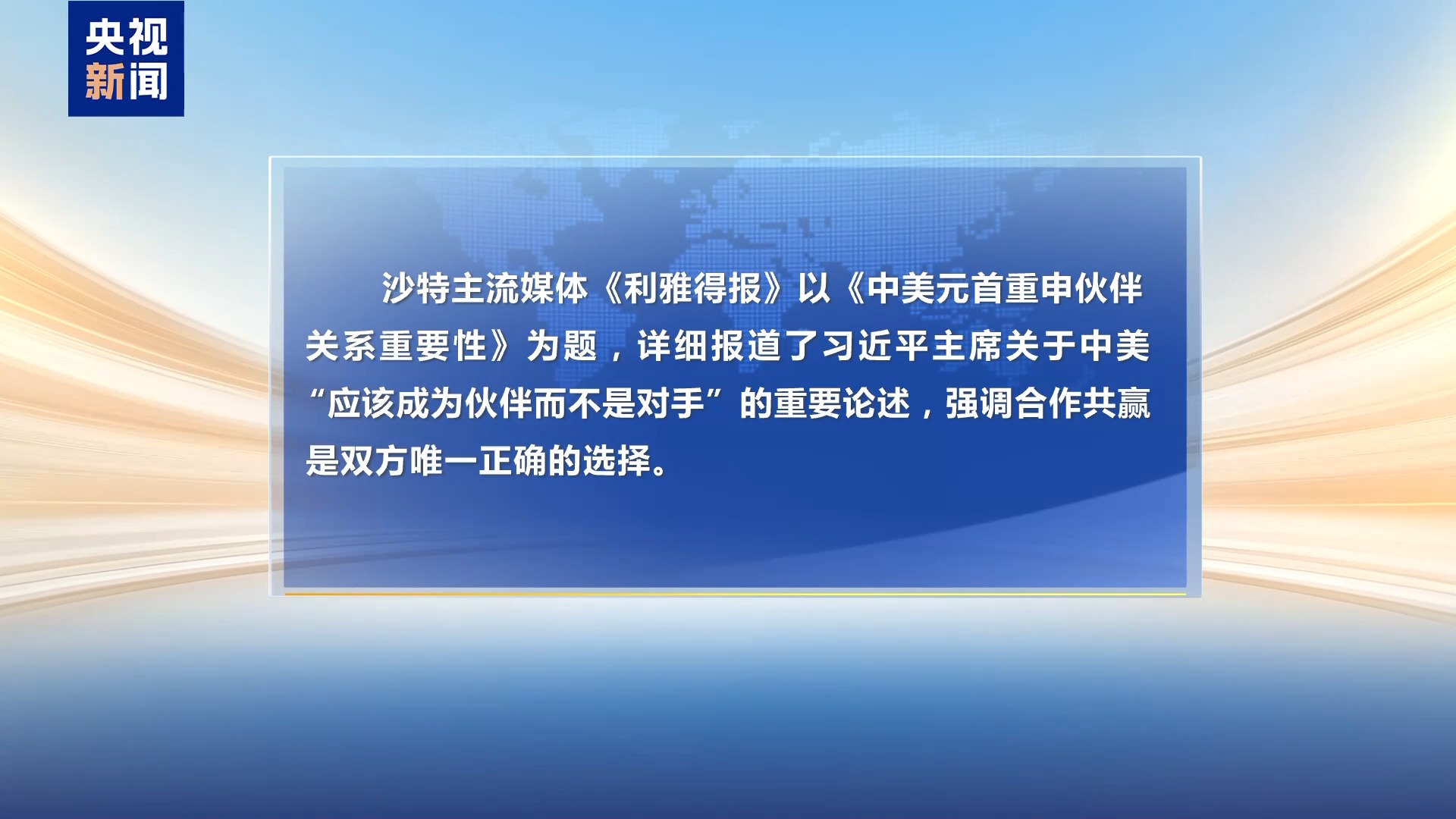 
北京人民医院黄牛代挂号电话票贩子号贩子网上预约挂号,住院检查加快,国际人士：中美关系新定位为全球注入稳定性