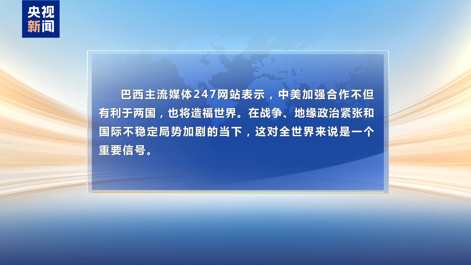 
北京人民医院黄牛代挂号电话票贩子号贩子网上预约挂号,住院检查加快,国际人士：中美关系新定位为全球注入稳定性