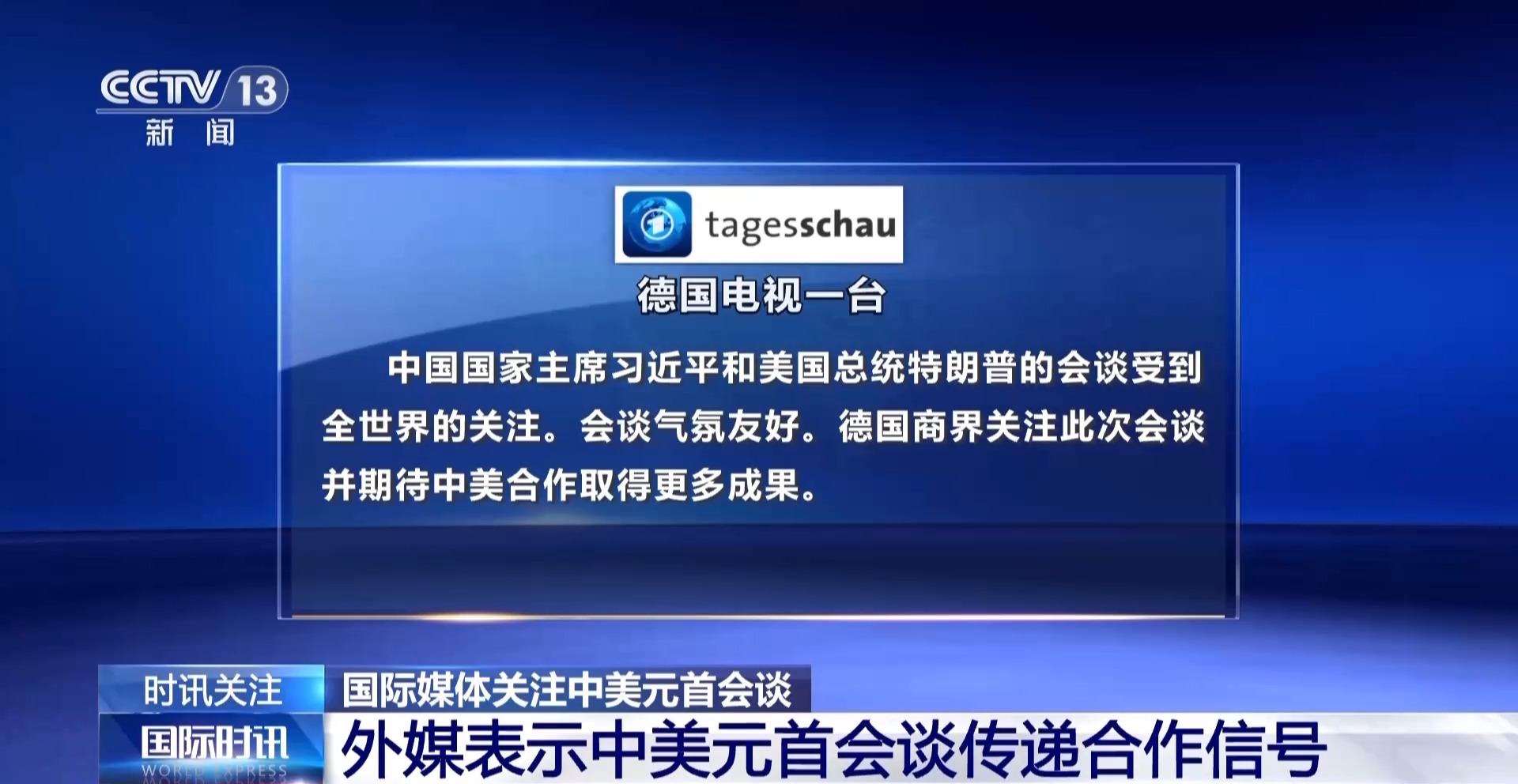 
长春吉大二院黄牛代挂号电话票贩子号贩子网上预约挂号,住院检查加快,国际媒体：中美元首会谈传递合作信号