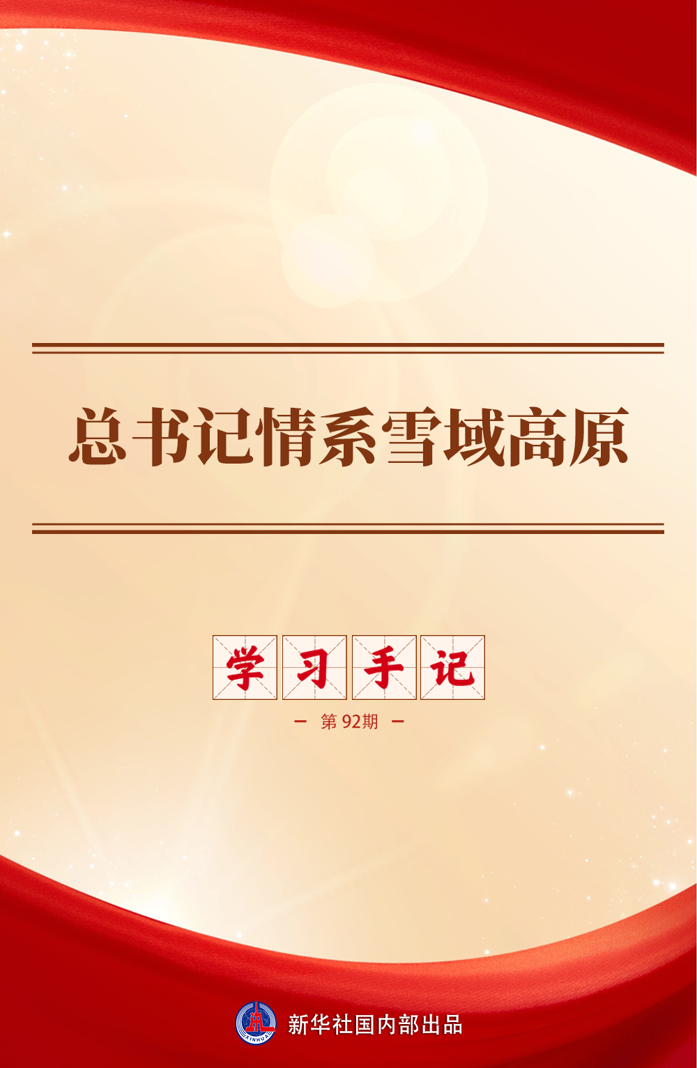 南京市中医院黄牛代挂号电话票贩子号贩子网上预约挂号,住院检查加快,学习手记|总书记情系雪域高原