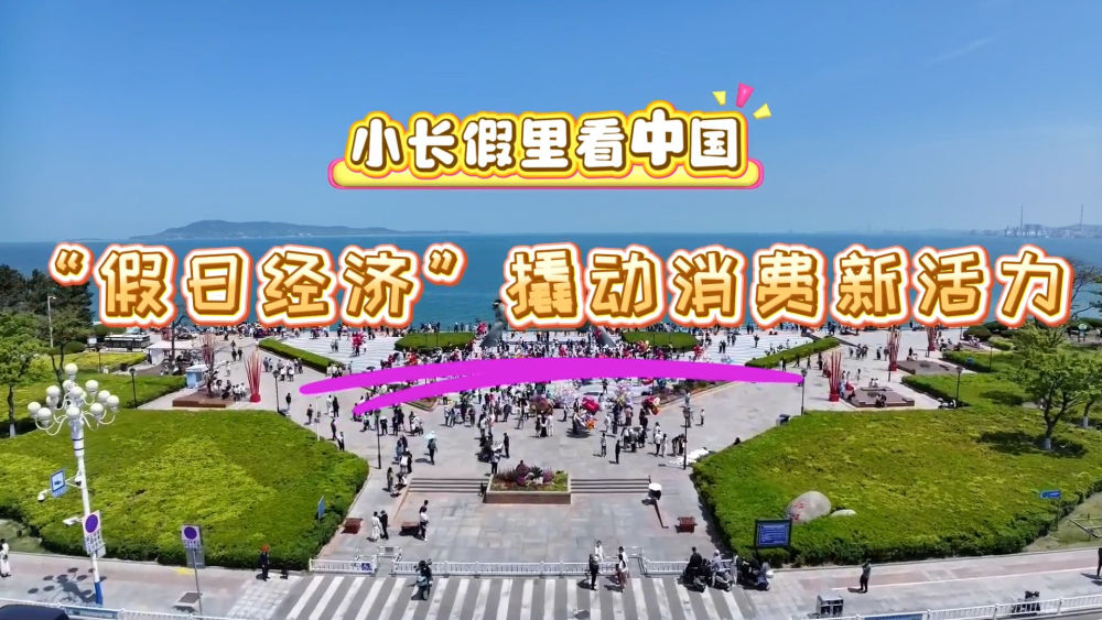 
广东省中医院黄牛代挂号电话票贩子号贩子网上预约挂号,住院检查加快,小长假里看中国｜“假日经济”撬动消费新活力