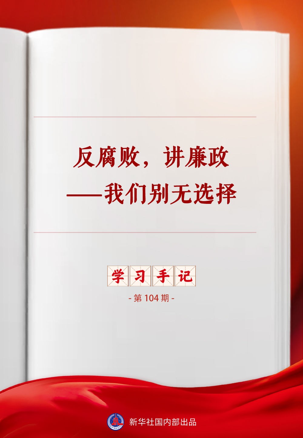 
广州各大医院黄牛代挂号电话票贩子号贩子网上预约挂号,住院检查加快,学习手记｜反腐败，讲廉政——我们别无选择