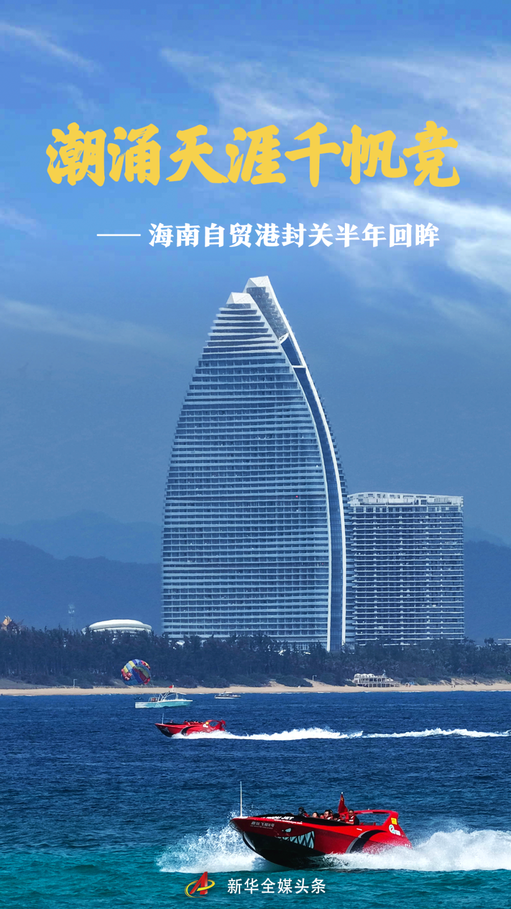 
广东省中医院黄牛代挂号电话票贩子号贩子网上预约挂号,住院检查加快,潮涌天涯千帆竞——海南自贸港封关半年回眸