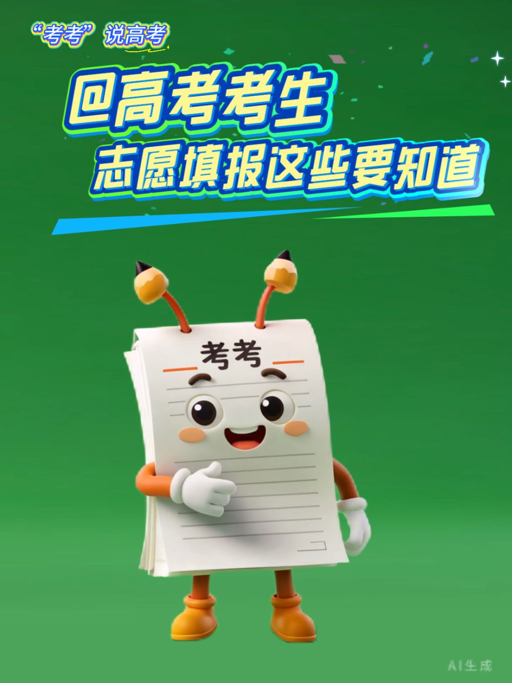 
杭州市一医院黄牛代挂号电话票贩子号贩子网上预约挂号,住院检查加快,“考考”说高考｜@高考考生 志愿填报这些要知道