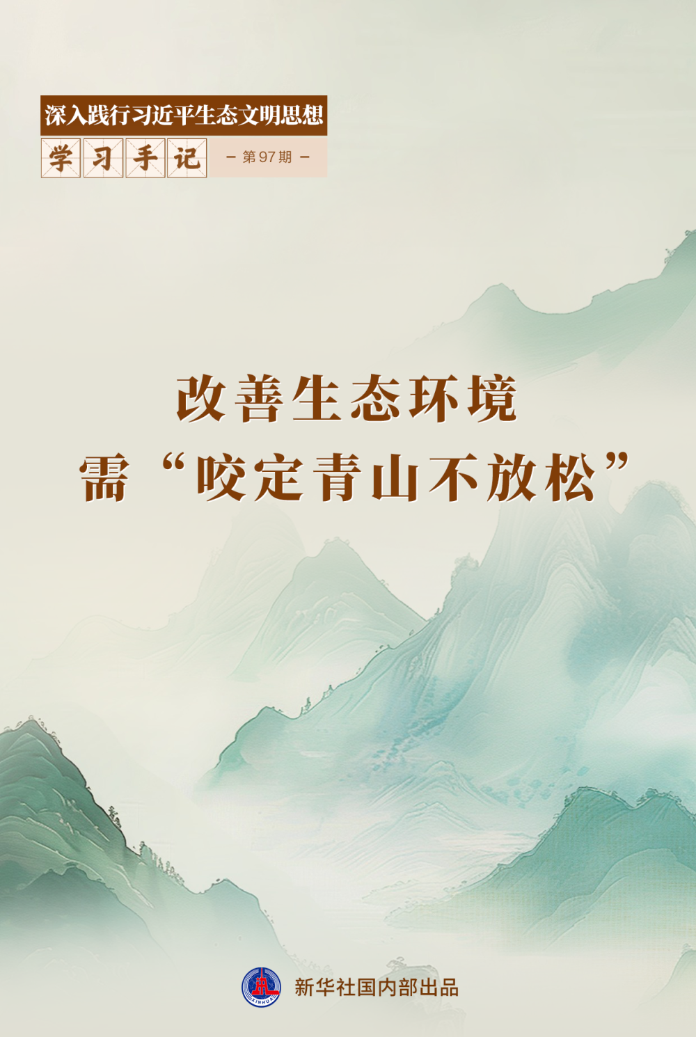 
南京明基医院黄牛代挂号电话票贩子号贩子网上预约挂号,住院检查加快,学习手记｜改善生态环境需“咬定青山不放松”