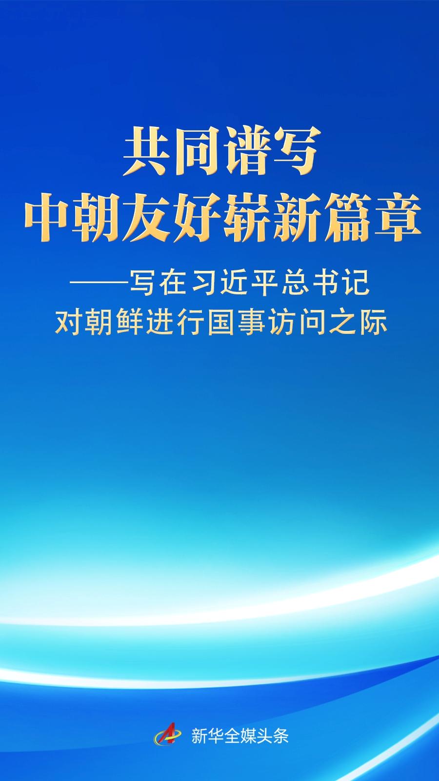 
浙江第二医院黄牛代挂号电话票贩子号贩子网上预约挂号,住院检查加快,写在习近平总书记对朝鲜进行国事访问之际