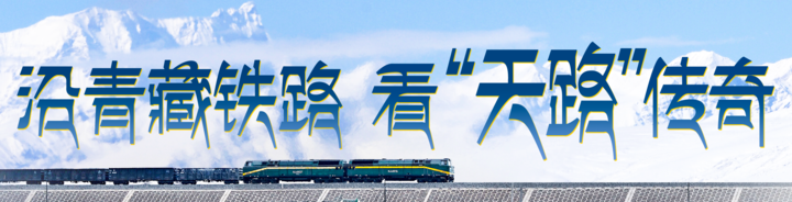 
东部战区总医院黄牛代挂号电话票贩子号贩子网上预约挂号,住院检查加快,沿青藏铁路 看“天路”传奇 | 跨越七十余载光影，看格尔木一城生长
