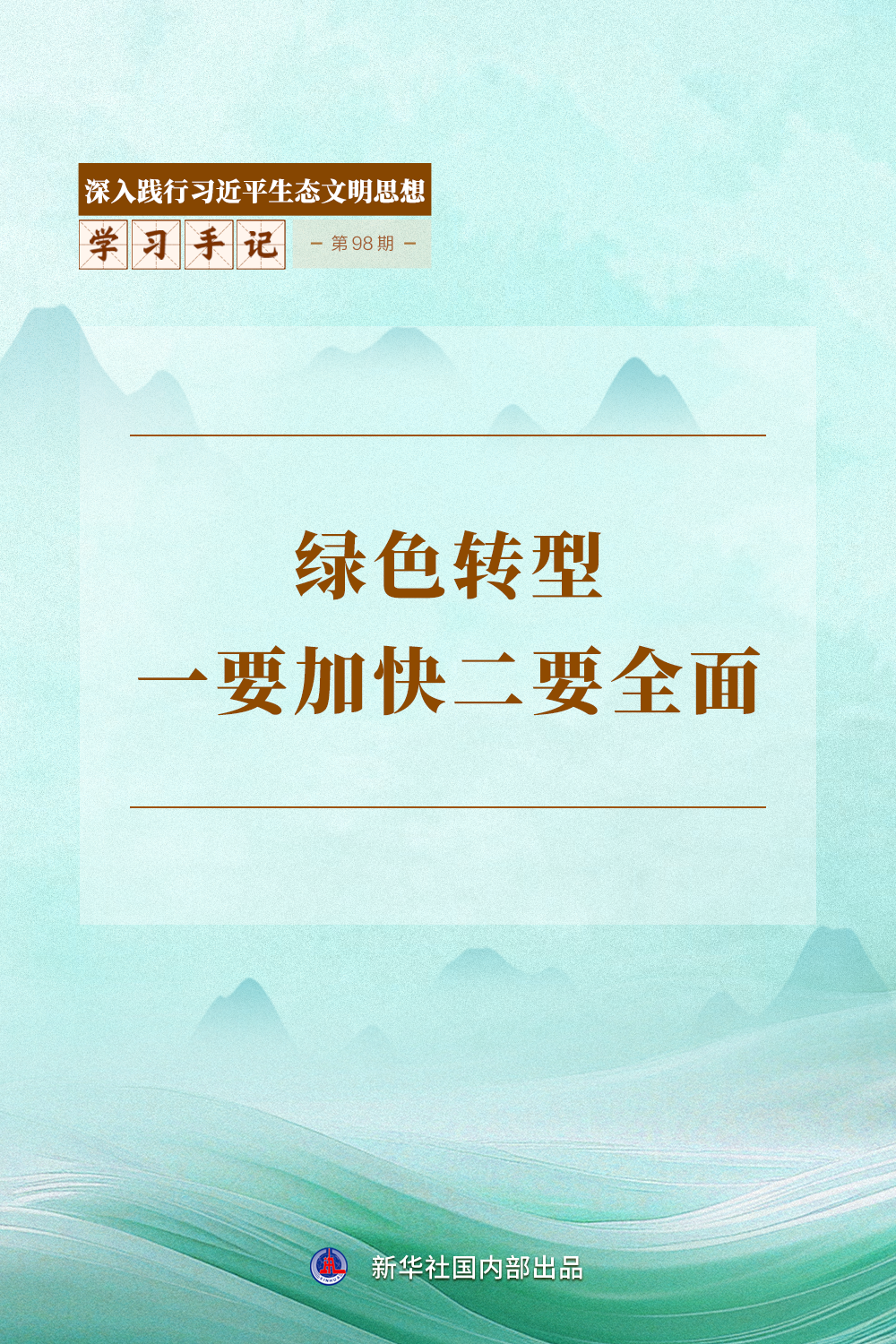 北京人民医院黄牛代挂号电话票贩子号贩子网上预约挂号,住院检查加快,学习手记 | 绿色转型一要加快二要全面