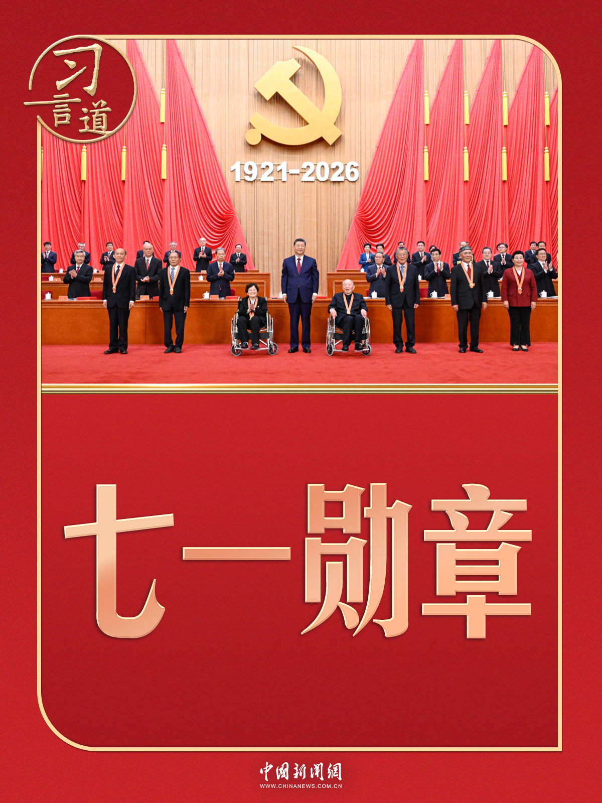 
中南大学湘雅二医院符淳医生黄牛预约代挂号电话习言道 | 习近平颁授“七一勋章”，几个细节有深意