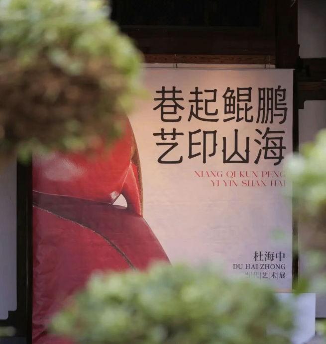 
中国中医科学院西苑医院张翠珍医生黄牛预约代挂号电话侨青风采｜千年坊巷中的艺术实验——杜海中当代艺术展专访