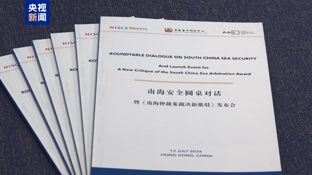 
广东省中医院杨洪艳医生黄牛预约代挂号电话视频丨《南海仲裁案裁决新批驳》报告发布 揭示所谓“裁决”存重大谬误