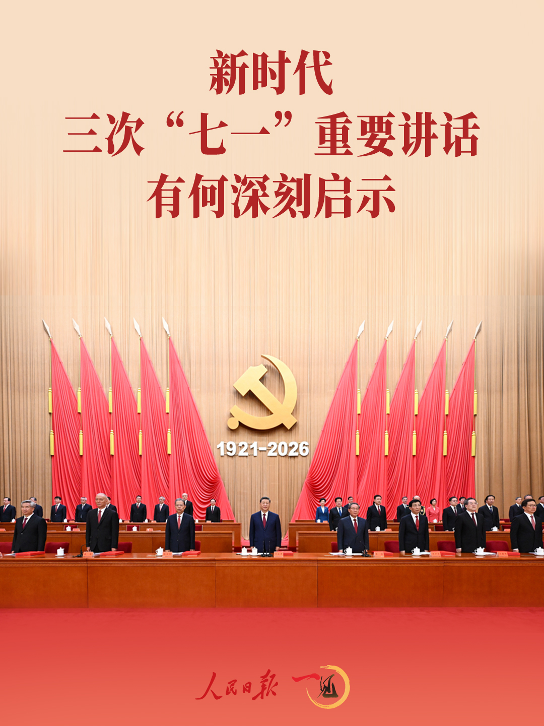 
江苏省东部战区总医院唐政医生黄牛预约代挂号电话一见·新时代三次“七一”重要讲话有何深刻启示