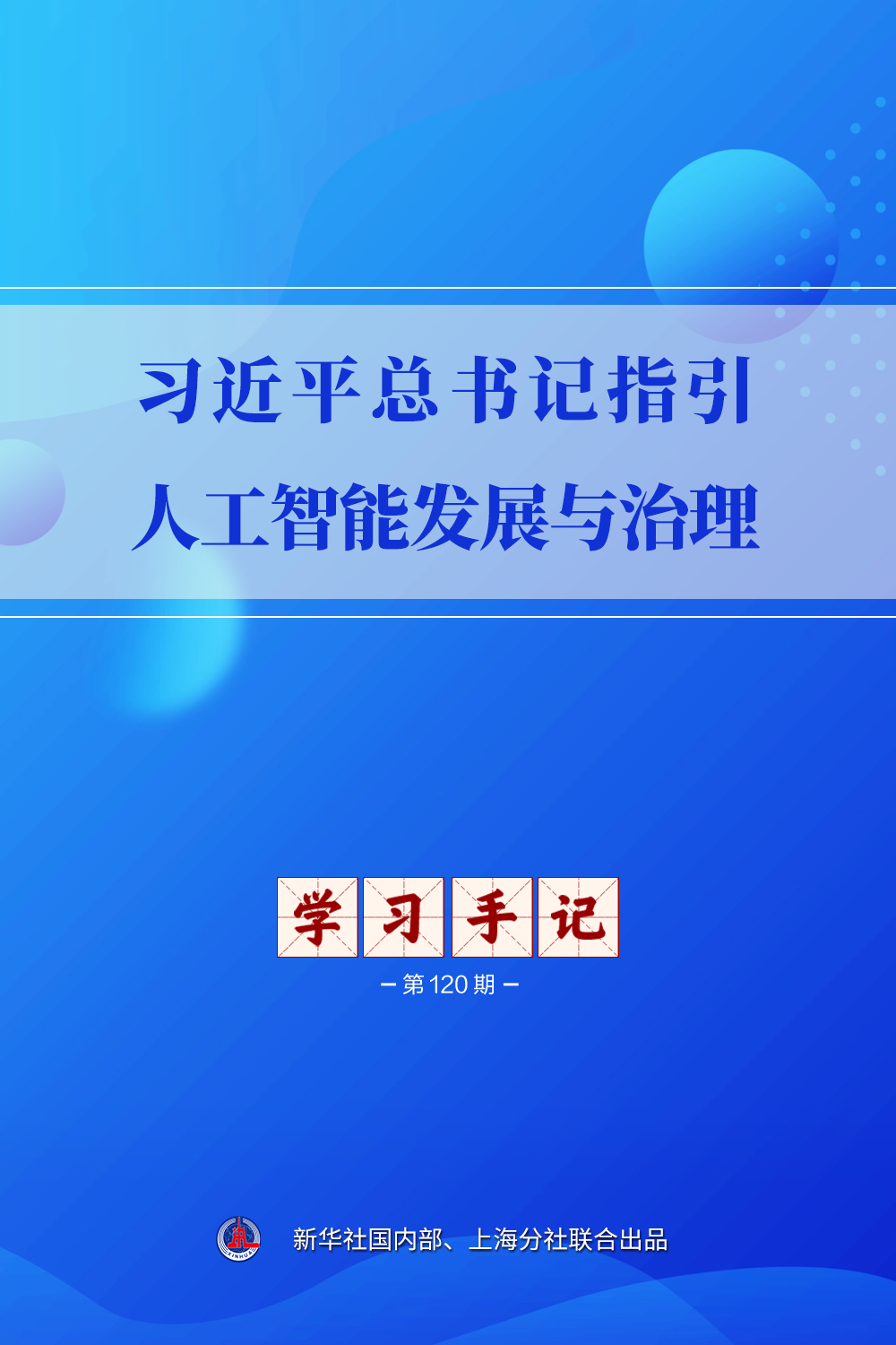 
上海交通大学医学院附属新华医院黄云腾医生黄牛预约代挂号电话习近平总书记指引人工智能发展与治理