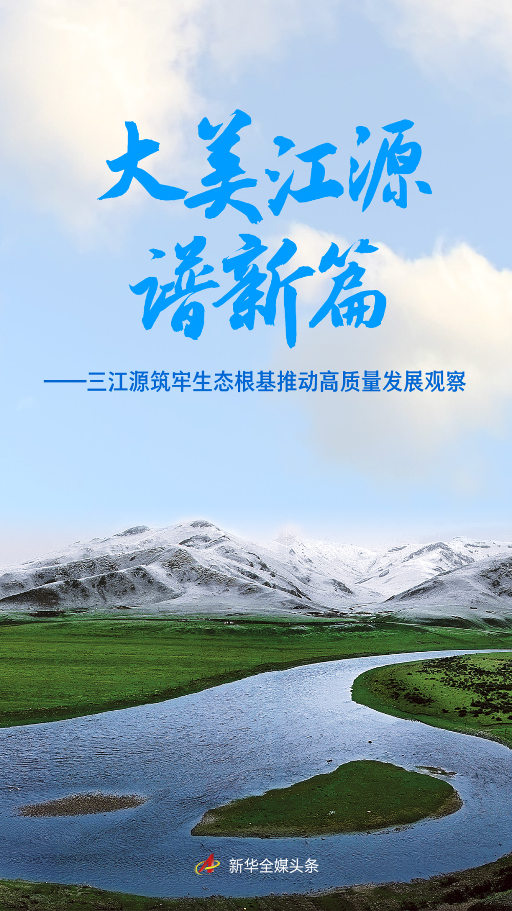 广东省妇幼保健院赵春梅医生黄牛预约代挂号电话三江源筑牢生态根基推动高质量发展观察