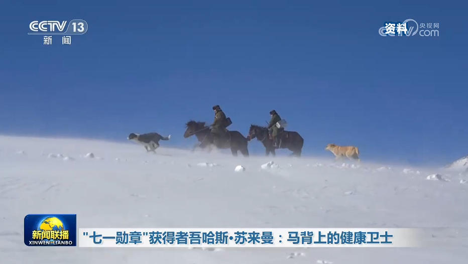 
北京协和医院高金明医生黄牛预约代挂号电话“七一勋章”获得者吾哈斯·苏来曼：马背上的健康卫士