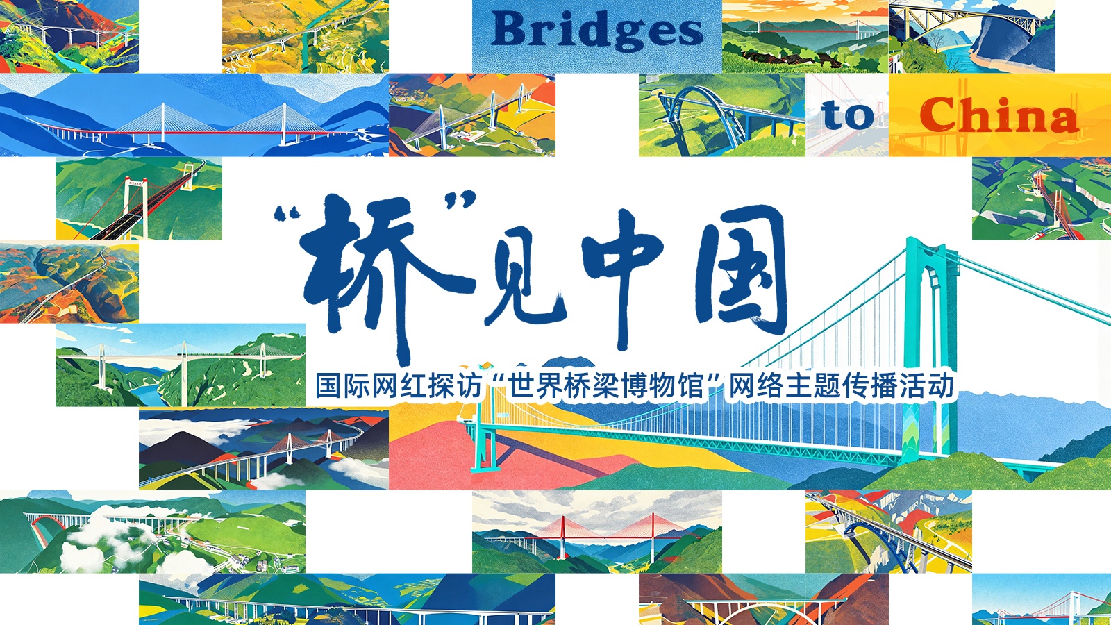 浙江省肿瘤医院张英丽医生黄牛预约代挂号电话“桥”见中国|从1座到百万座,2分钟见证中国桥梁千年跨越 Witness China’s Thousand Year Bridge Evolution in 2 Minutes
