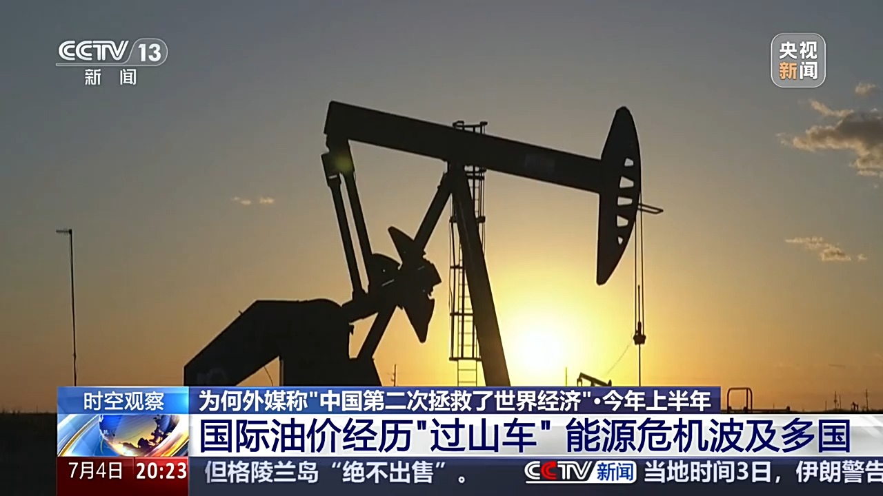 
上海交通大学医学院附属瑞金医院黄晓琴医生黄牛预约代挂号电话时空观察丨国际油价震荡 为何外媒称“中国第二次拯救了世界经济”？
