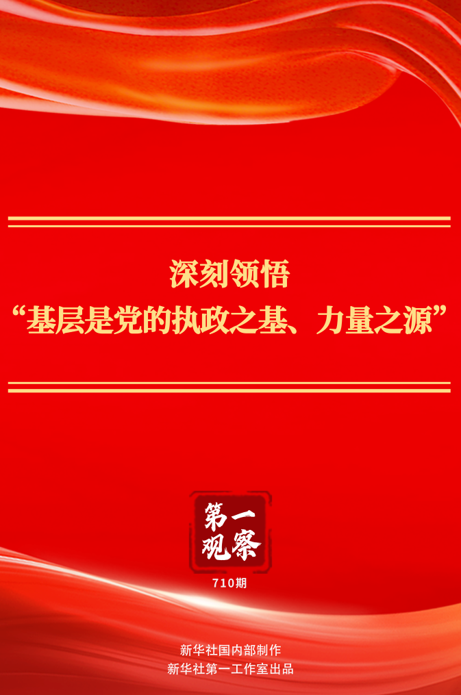 浙江省肿瘤医院张喜平医生黄牛预约代挂号电话第一观察丨深刻领悟“基层是党的执政之基、力量之源”