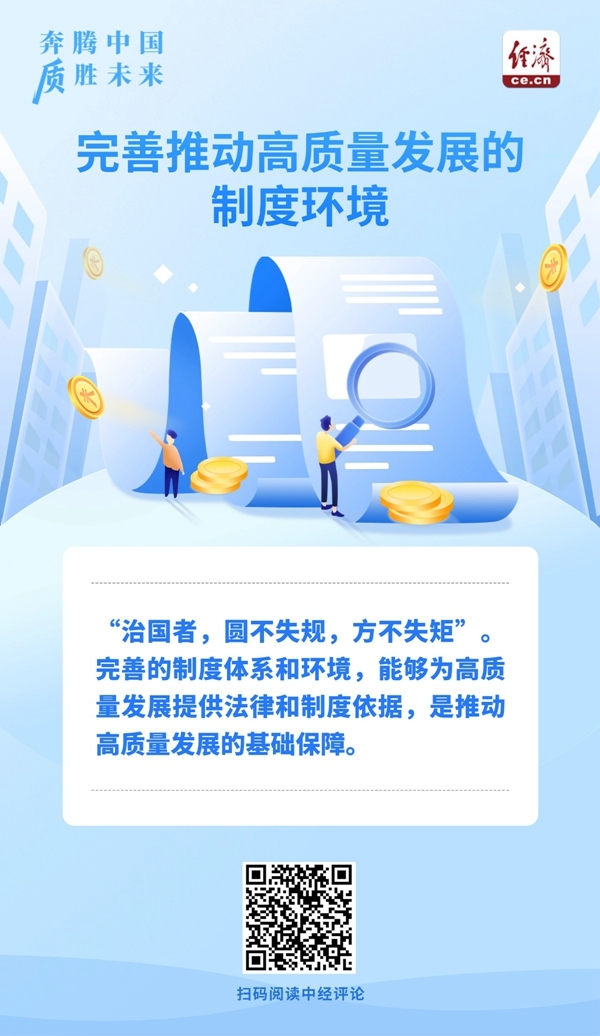 
首都儿科研究所附属儿童医院常丽医生黄牛预约代挂号电话奔腾中国·质胜未来丨加快完善制度环境，推动高质量发展