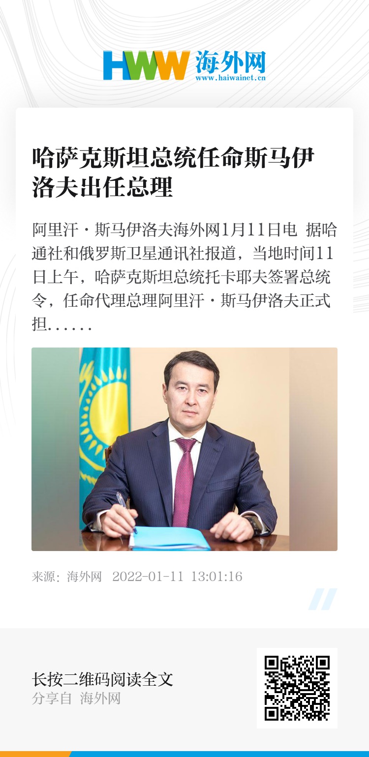哈萨克斯坦总统任命斯马伊洛夫出任总理- 原创- 海外网