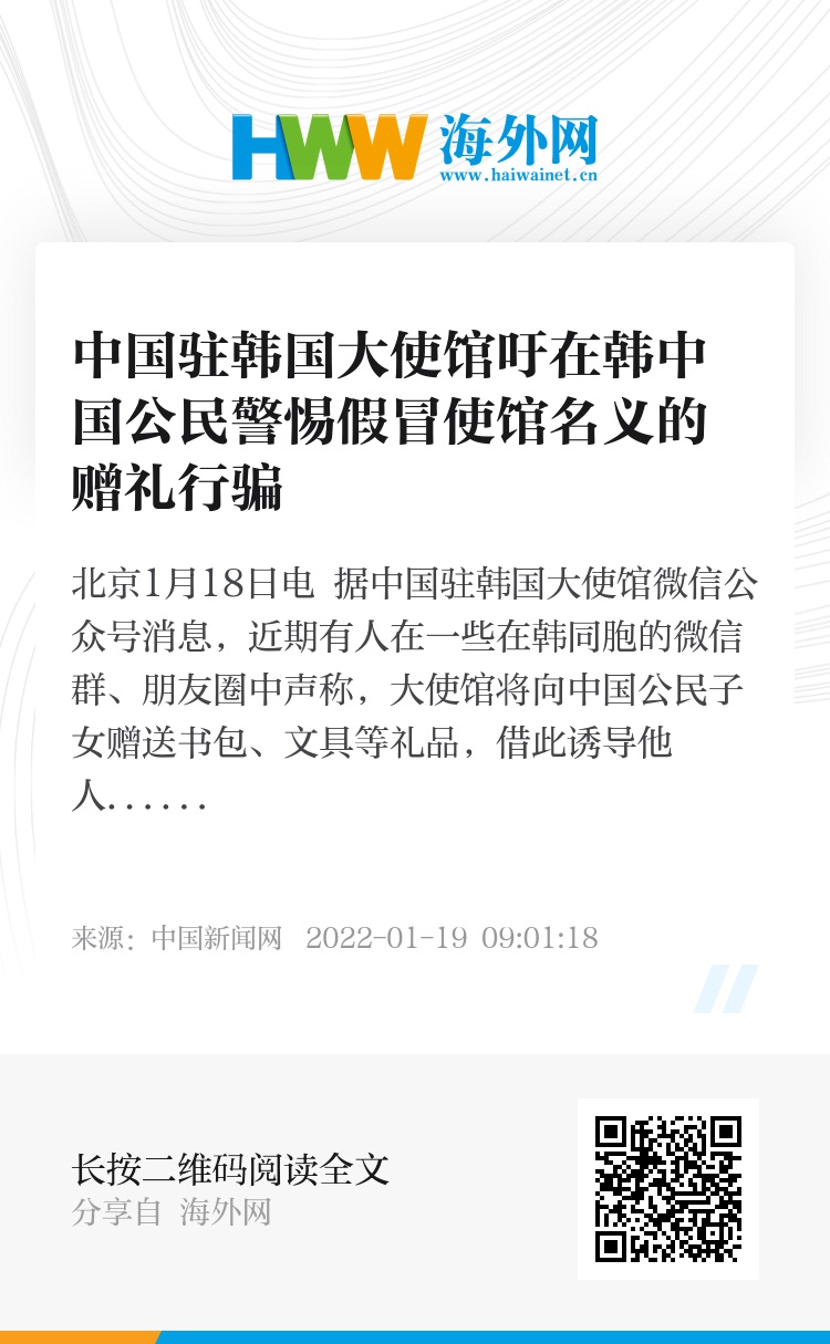 中国驻韩国大使馆吁在韩中国公民警惕假冒使馆名义的赠礼行骗