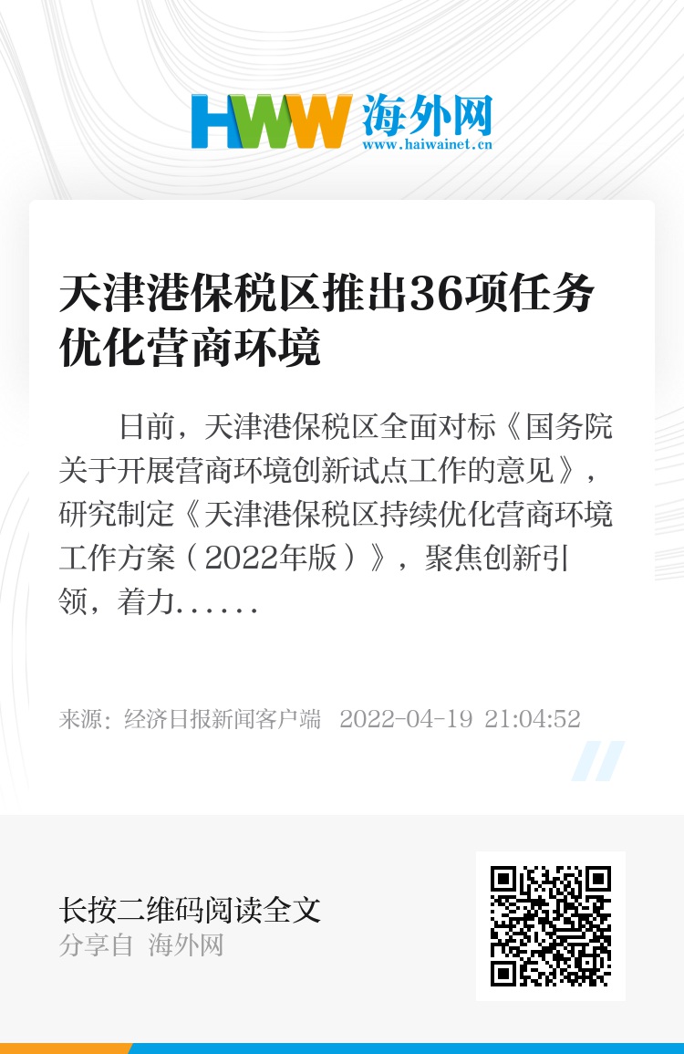 天津港保税区推出36项任务优化营商环境
