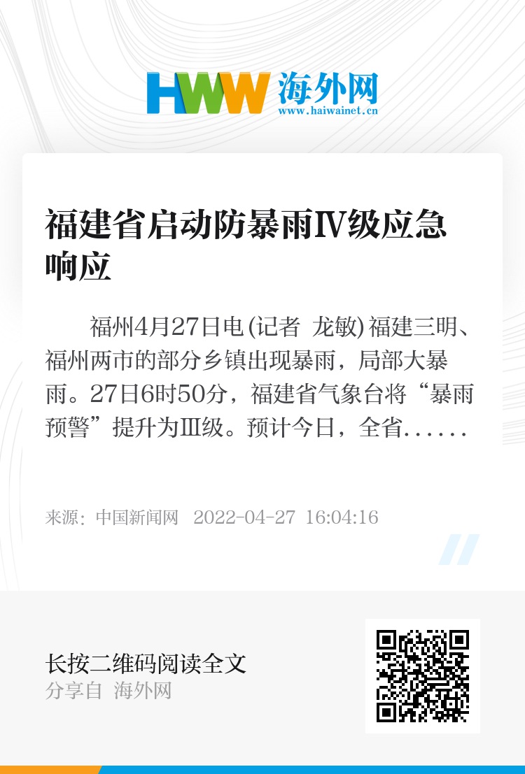福建省启动防暴雨Ⅳ级应急响应