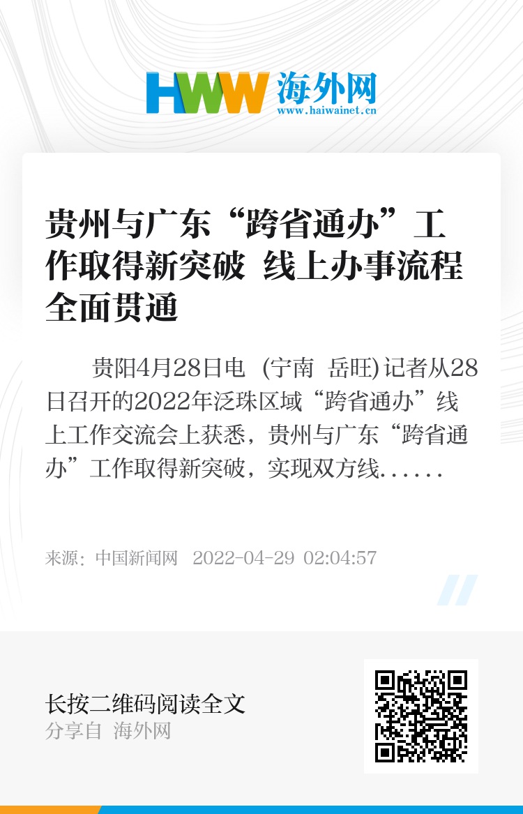 贵州与广东“跨省通办”工作取得新突破 线上办事流程全面贯通