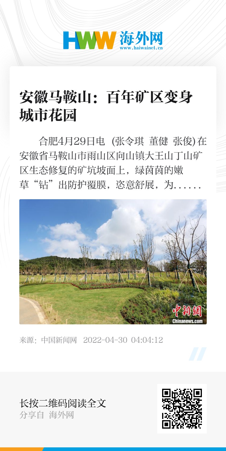 安徽马鞍山：百年矿区变身城市花园