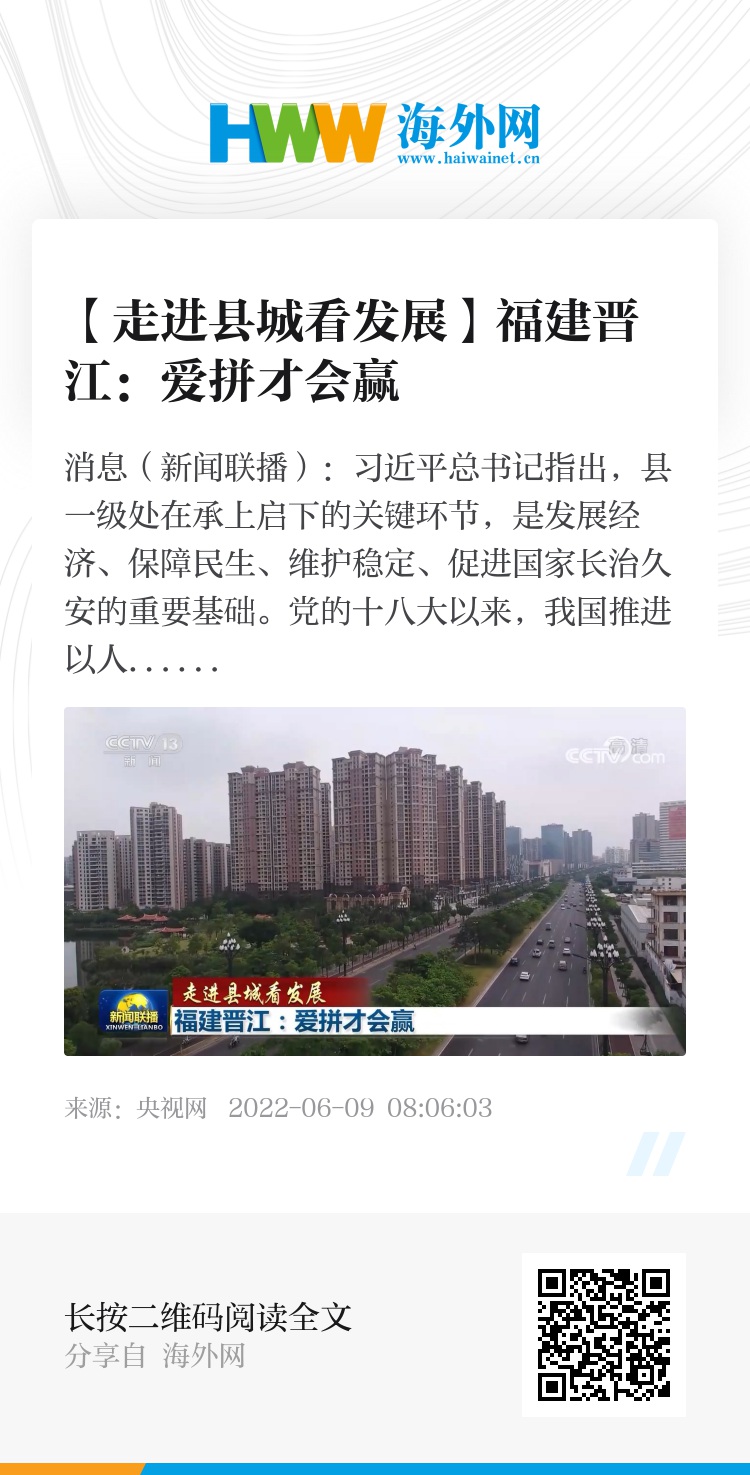 【走进县城看发展】福建晋江：爱拼才会赢