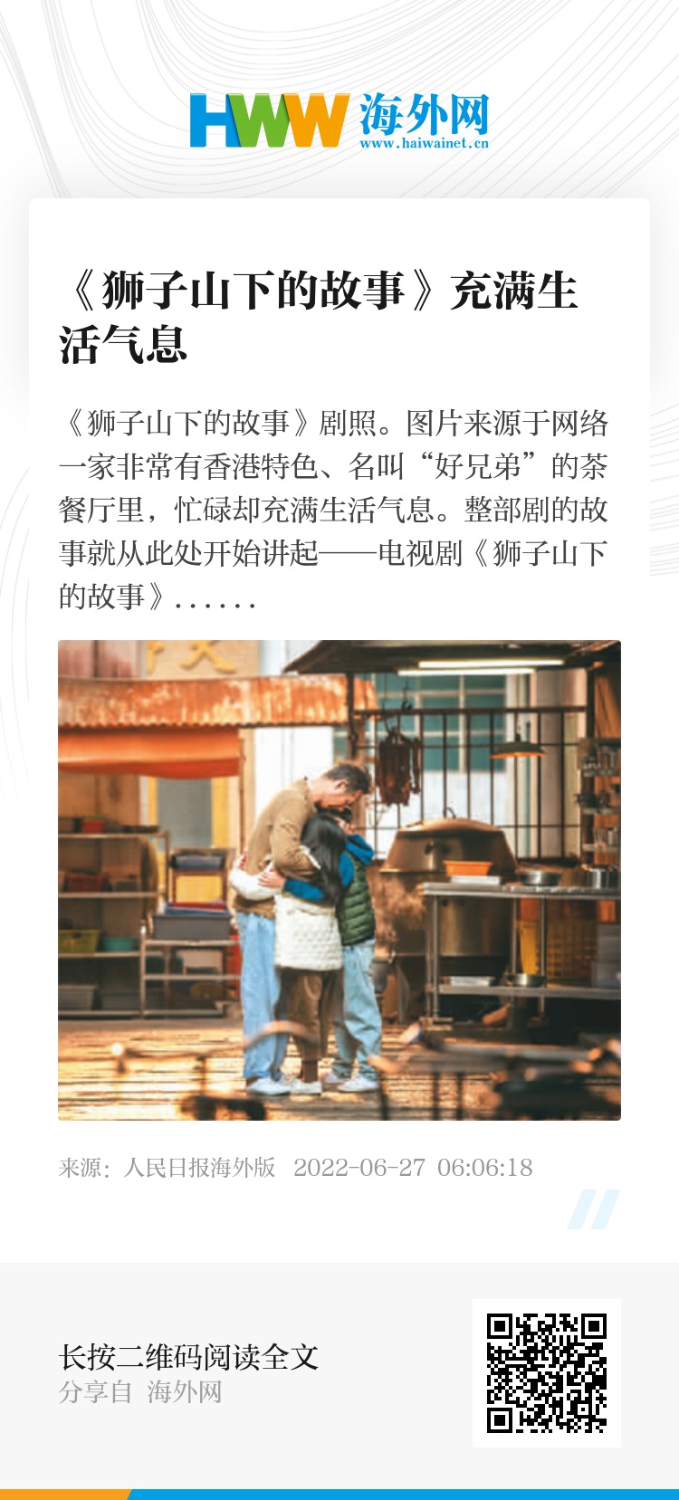 《狮子山下的故事》充满生活气息