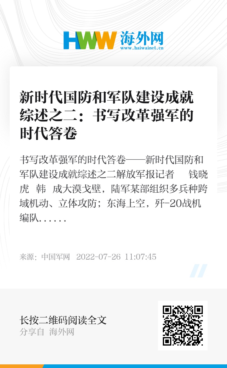 新时代国防和军队建设成就综述之二：书写改革强军的时代答卷