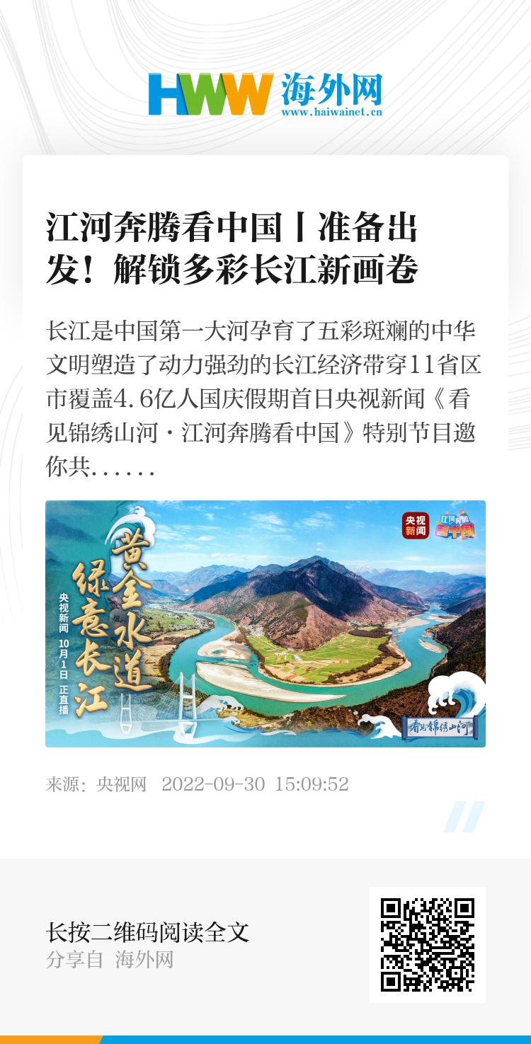 江河奔腾看中国丨准备出发！解锁多彩长江新画卷 - 新时代 - 海外网