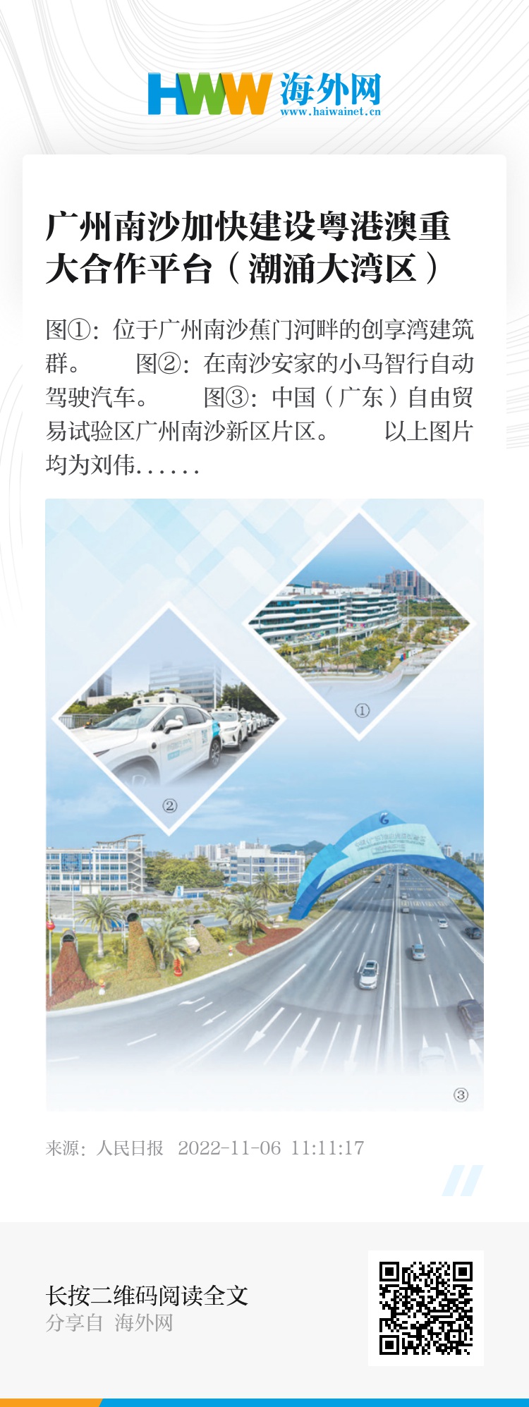 广州南沙加快建设粤港澳重大合作平台（潮涌大湾区）