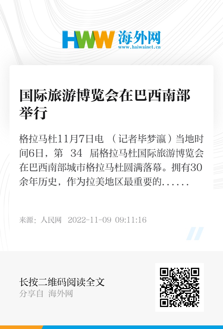 国际旅游博览会在巴西南部举行