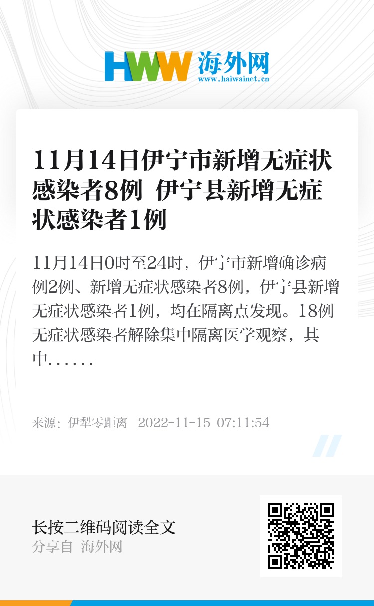 11月14日伊宁市新增无症状感染者8例 伊宁县新增无症状感染者1例