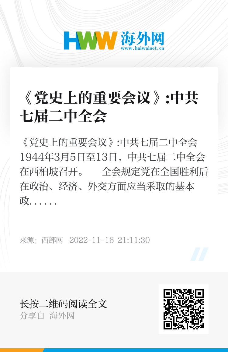 《党史上的重要会议》:中共七届二中全会