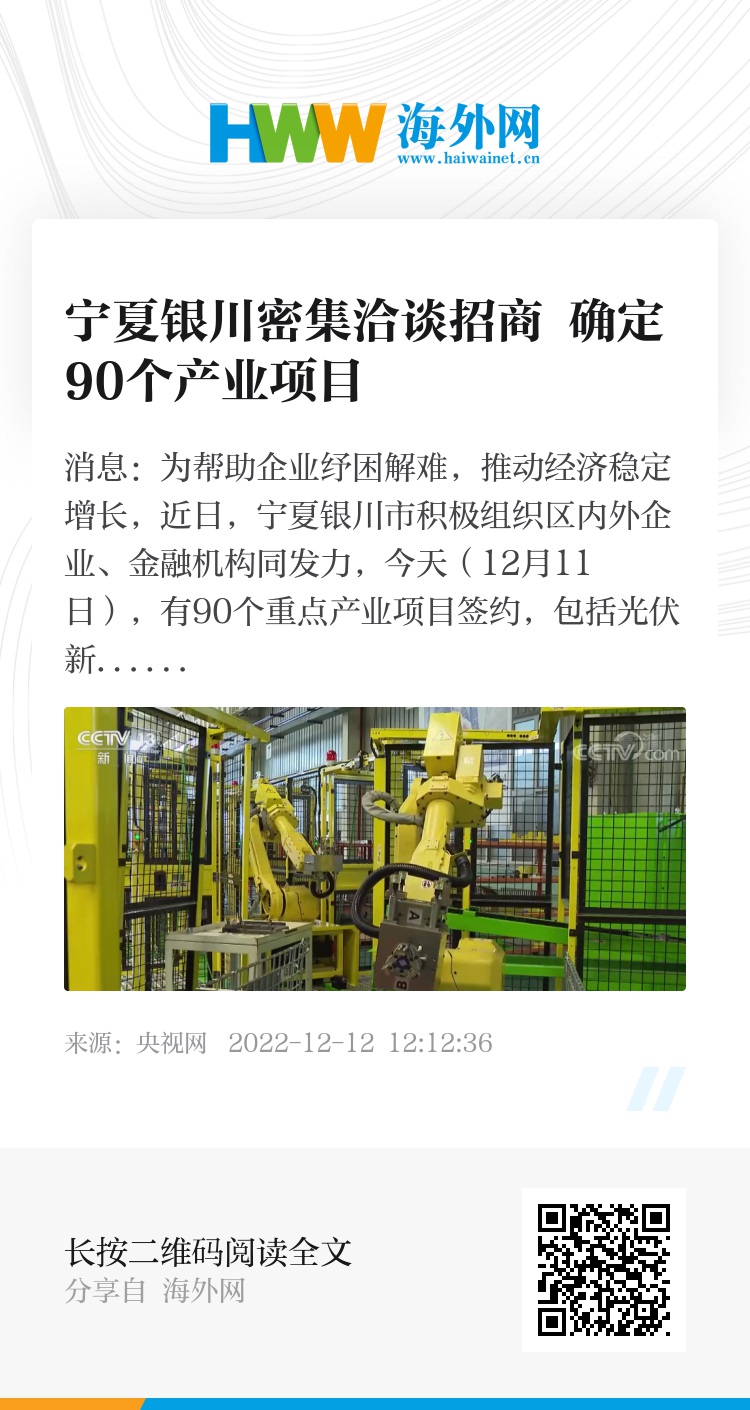宁夏银川密集洽谈招商 确定90个产业项目