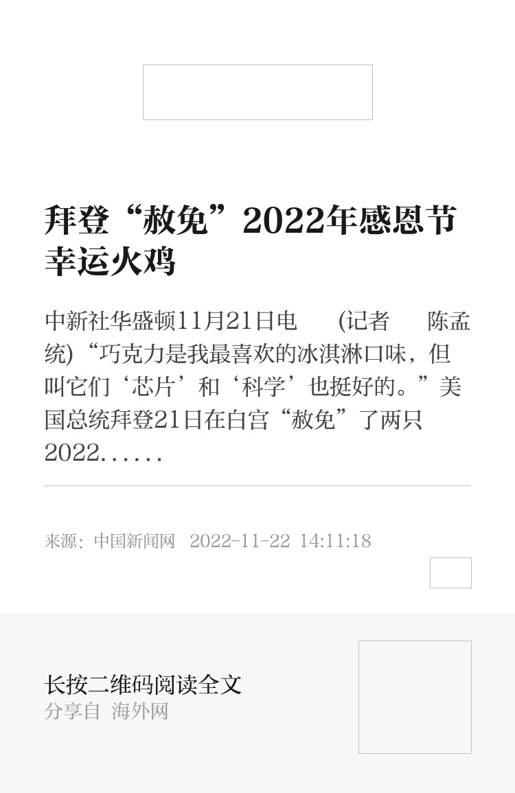 拜登“赦免”2022年感恩节幸运火鸡- 资讯- 海外网