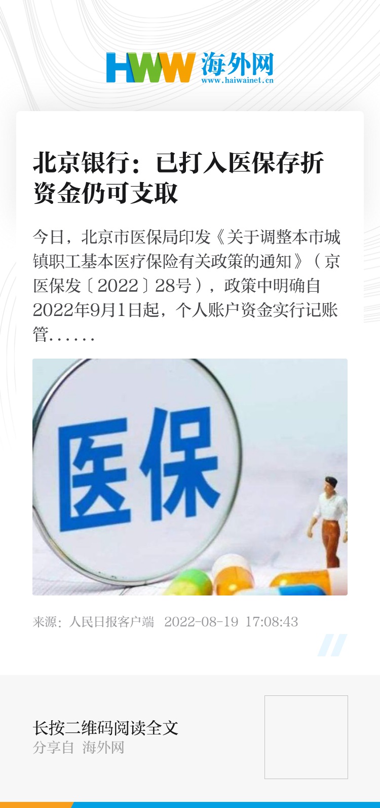 北京银行：已打入医保存折资金仍可支取