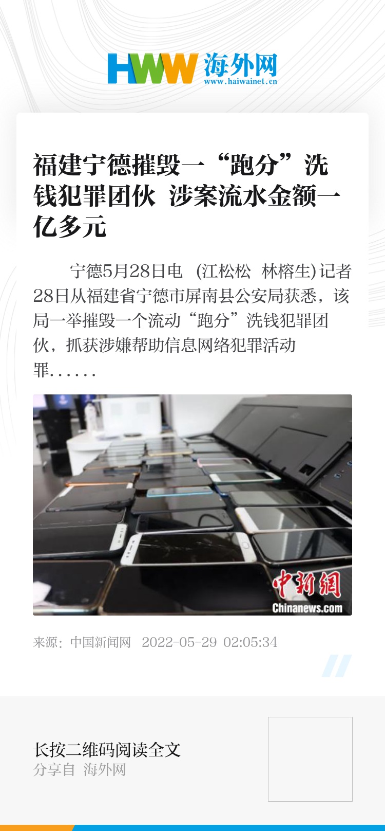 福建宁德摧毁一“跑分”洗钱犯罪团伙 涉案流水金额一亿多元